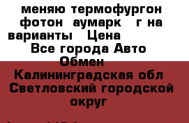 меняю термофургон фотон  аумарк 13г на варианты › Цена ­ 400 000 - Все города Авто » Обмен   . Калининградская обл.,Светловский городской округ 